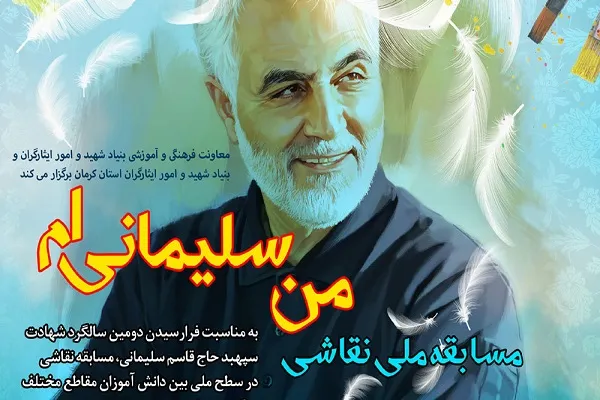 مسابقه نقاشی با موضوع «من سلیمانی‌ام» در کرمان برگزار می‌شود‌