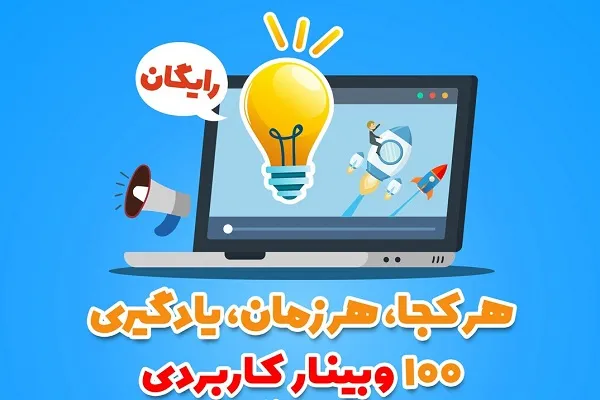 لزوم توجه به کیفیت آموزش الکترونیکی در بازار داغ وبینار‌ها