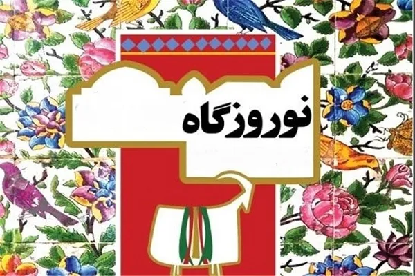 برگزاری آیین‌های «نوروزگاه» در کردستان