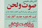 دوره آموزشی تواشیح، صوت و لحن برگزار می‌شود