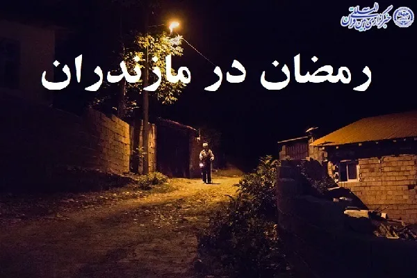 رمضان و سنت دیرینه مردم مازندران