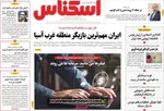 صفحه نخست روزنامه‌های یکشنبه ۲۵ آبان ۱۴۰۴