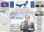 صفحه نخست روزنامه‌های دوشنبه ۵ آبان ۱۴۰۴