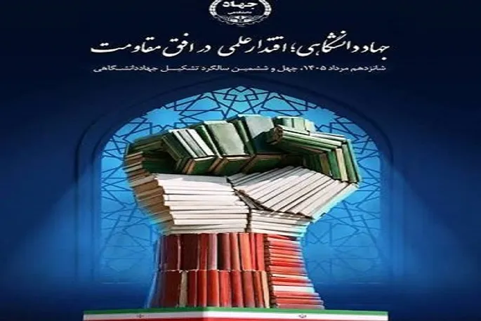 جهاددانشگاهی با رویکردی مسئله‌محور، علم و فناوری را با نیازهای جامعه پیوند داد