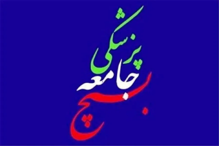 ارائه خدمات تخصصی پزشکی به ایتام نیازمند در چهارمحال‌وبختیاری