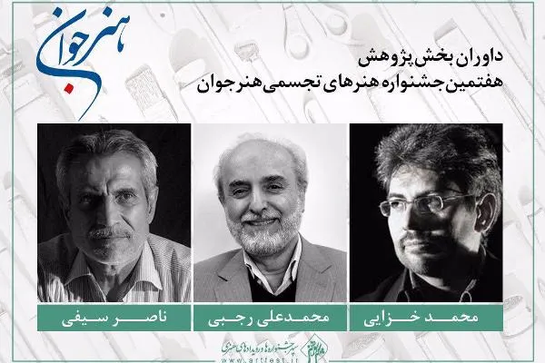 هیئت داوران بخش پژوهش هفتمین جشنواره «هنر جوان» معرفی شدند