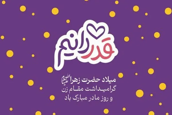 برپایی جشن «قدردانیم» در فرهنگسرای اشراق