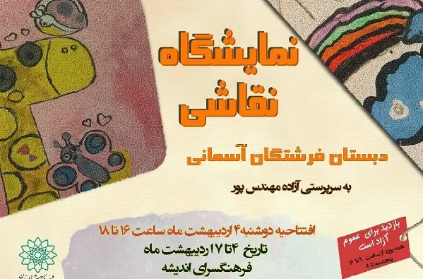 «فرشتگان آسمانی» بوم‌های نگارخانه اندیشه را رنگ زدند