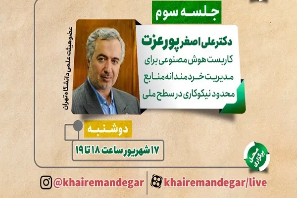 بررسی «کاربست هوش مصنوعی برای مدیریت خردمندانه منابع محدود نیکوکاری در سطح ملی»