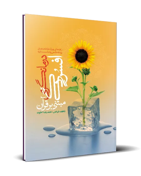 کتاب «درمانگری افسردگی مبتنی بر قرآن» در ایکنا رونمایی می‌شود