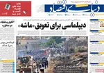 صفحه نخست روزنامه‌های شنبه ۲۸ تیر ۱۴۰۴