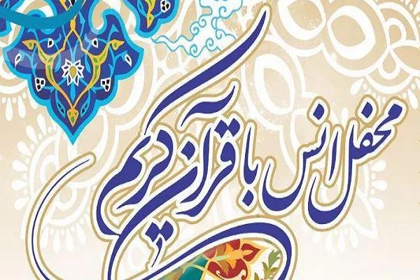 برپایی محفل قرآنی با تلاوت سعید پرویزی در شهریار