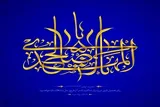 بهترین ویژگی‌ها در رفتار اجتماعی منتظران ظهور امام زمان(عج)