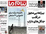 صفحه نخست روزنامه‌های ‌دوشنبه ۱۲ آبان ۱۴۰۴