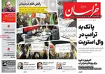 صفحات نخست روزنامه‌های سه‌شنبه ۱ اردیبهشت ۱۴۰۵