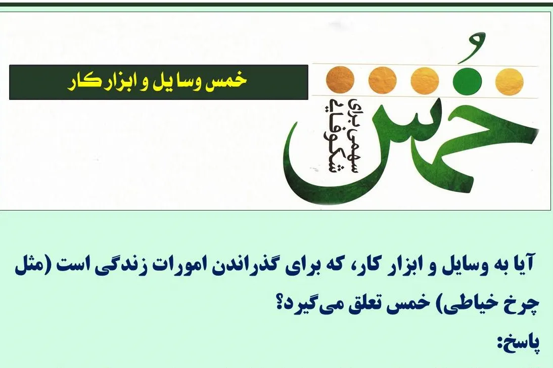 حکم خمس وسایل و ابزار کار چیست