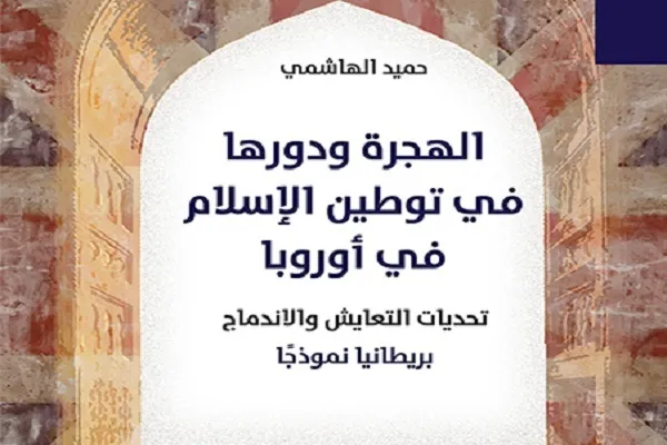 هل نجح المسلمون بتوطين الإسلام في أوروبا؟ قراءة في كتاب