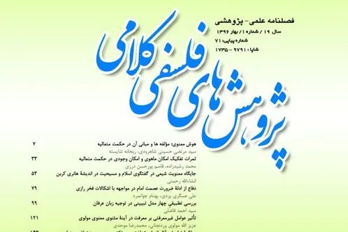 جدیدترین فصلنامه «پژوهش‌های فلسفی کلامی» منتشر شد