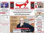 صفحه نخست روزنامه‌های شنبه ۷ تیر ۱۴۰۴
