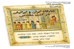 جایگاه ایران و ایرانیان در کتب مقدس