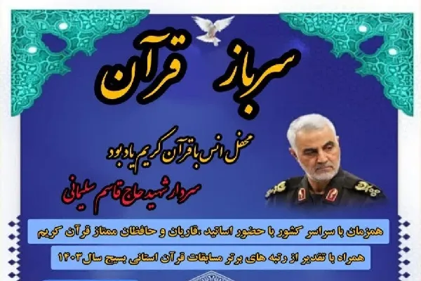 محفل قرآنی «سرباز قرآن» در شهرکرد برگزار می‌شود