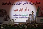 اجتماع دانش‌آموزان رأی اولی در تبریز‎