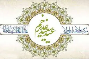 واقعه غدیر تفکری است که تا پایان هستی می‌جوشد