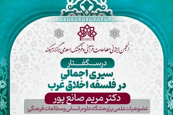 درسگفتار سیری اجمالی در فلسفه اخلاق غرب برگزار می‌شود