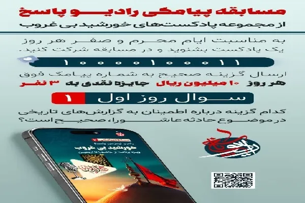 مسابقه پیامکی «رادیو پاسخ» برگزار می‌شود