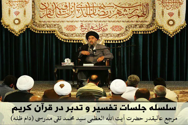 تدبر در قرآن پای منبر آیت‌الله‌ مدرسی