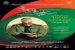 إطلاق حملة لـ ختم القرآن ملیون مرة حتی أربعینیة الشهید 