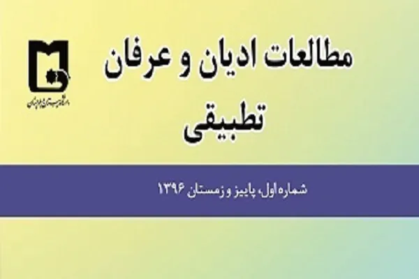 بررسی مؤلفه‌های اخلاق شهروندی تفسیر کشف‌الاسرار در مطالعات ادیان و عرفان تطبیقی