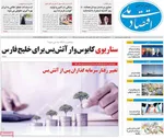صفحات نخست روزنامه‌های شنبه ۲۲ فروردین ۱۴۰۵