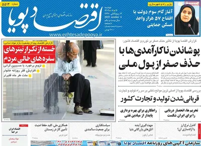 صفحه نخست روزنامه‌های دوشنبه ۱۴ مهر ۱۴۰۴