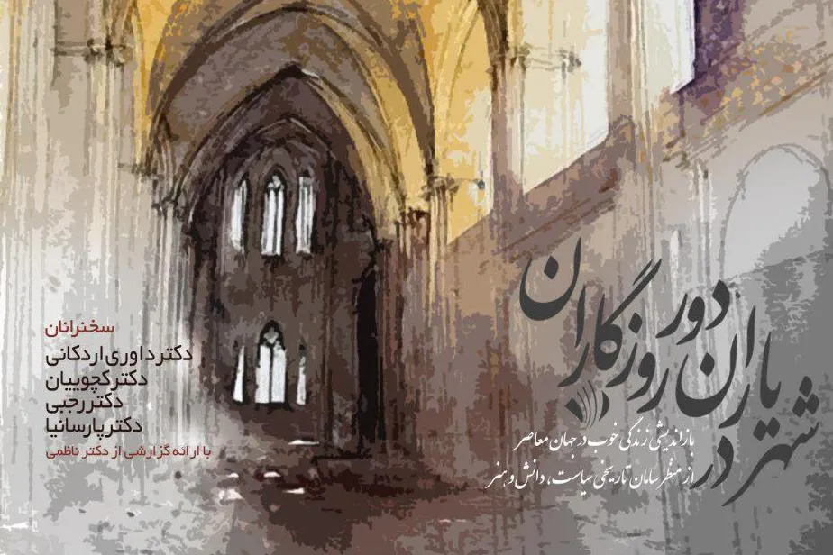 آیین افتتاحیه مدرسه علوم انسانی «روزگار نو» برگزار می‌شود