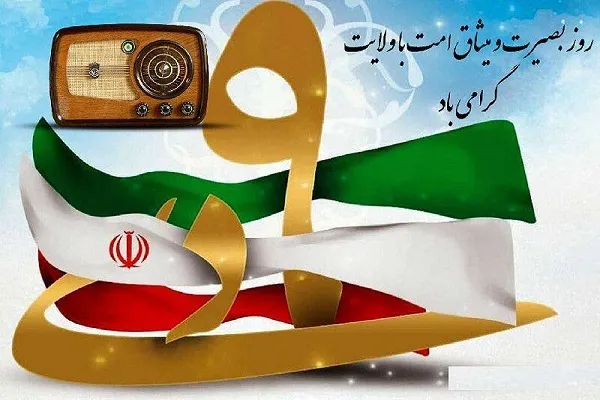 تدارک ویژه رادیو برای روز بصیرت