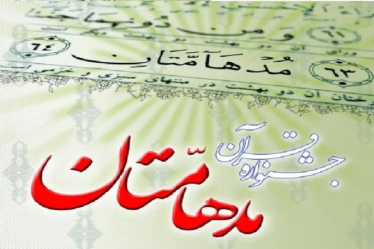 ثبت‌نام مسابقات قرآنی «مدهامتان» در فارس آغاز شد