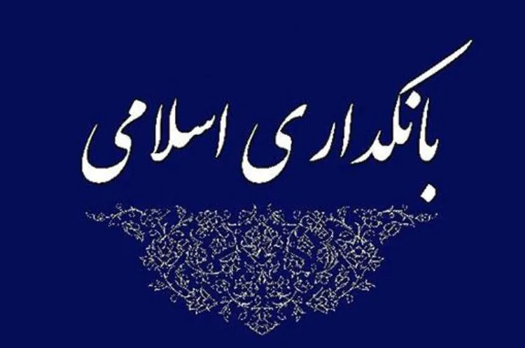 کلیات طرح بانکداری جمهوری اسلامی ایران به تصویب رسید
