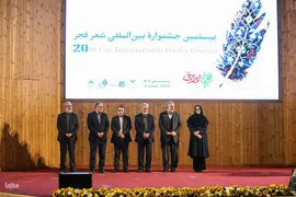 آیین اختتامیه بیستمین جشنواره بین‌المللی شعر فجر
