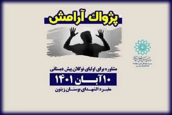 معرفی راه‌های غلبه بر استرس در «پژواک آرامش»