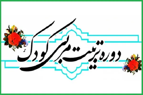 دوره تربیت مربی قرآنی کودک برگزار شد