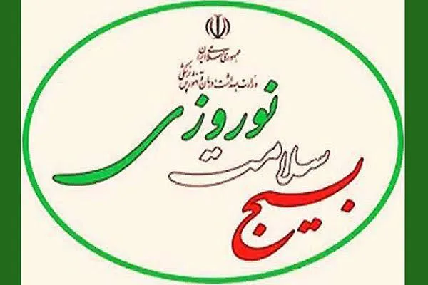 آغاز طرح بسیج سلامت نوروزی در چهارمحال و بختیاری