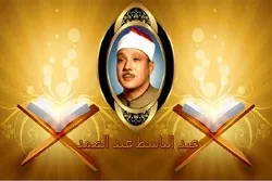 Abdul Basit’s Favorite Quran Reciter