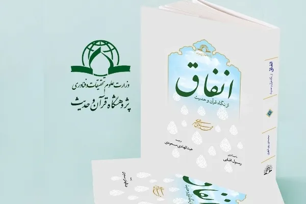 «انفاق از نگاه قرآن و حدیث» اثر آیت‌الله ری‌ شهری منتشر شد