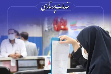 اینفوگرافیک | خدمات پرستاری وزارت بهداشت