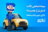 بیمه شخص ثالث رو قسطی بخر! بدون چک، بدون پیش پرداخت