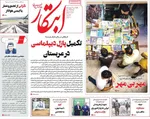 صفحه نخست روزنامه‌های چهارشنبه ۲۶ شهریور ۱۴۰۴