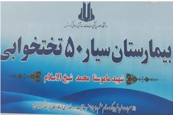 استقرار بیمارستان سیار ۵۰ تختخوابی در مرز باشماق مریوان