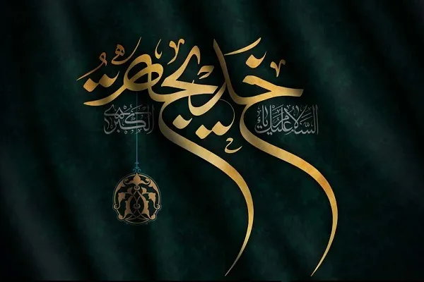 بازخوانی الگوی شریک رسالت در آیین بزرگداشت مقام حضرت خدیجه(س)