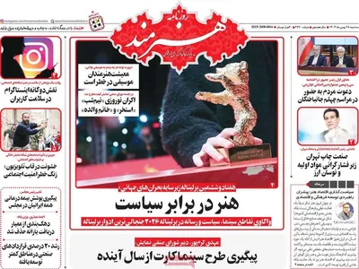 صفحات نخست روزنامه‌های ‌سه‌شنبه ۲۸ بهمن ۱۴۰۴